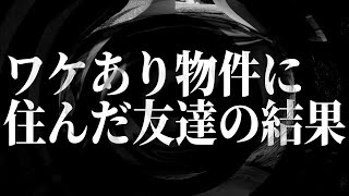 【怪談】ワケあり物件に住んだ友達の結果【朗読】