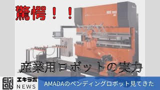 【産業用ロボット】AMADAのベンディングロボット（産業用ロボット付きプレスベンダー）でステンレスの鉄板を曲げてみた【曲げ加工】