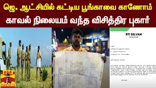 ஜெ. ஆட்சியில் கட்டிய பூங்காவை காணோம்... காவல் நிலையம் வந்த விசித்திர புகார்