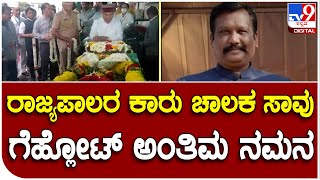 Heart attack: ರಾಜ್ಯಪಾಲರ ಕಾರು ಚಾಲಕ ಹೃದಯಾಘಾತದಿಂದ ಸಾವು |#TV9D