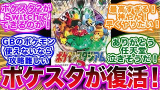 ポケモンスタジアム2、金銀がNINTENDO64 Nintendo Switch Onlineで配信決定した時の反応集