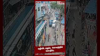 வழிவிட மறுத்த ஆட்டோ.. தட்டிக் கேட்ட தனியார் பேருந்து நடத்துனருக்கு சரமாரி தாக்குதல்.. #shorts