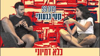 פרק 99- קטי גבעוני- כלא דמיוני