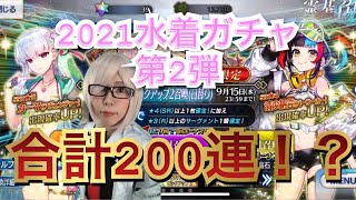 【FGOガチャ】地獄のすり抜けパーティの会場はこちらです【水着イベントPU2】