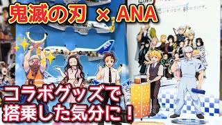 【鬼滅の刃✕ANA】コラボグッズ 【詳しく解説しながら開封！】【天元の日輪刀も！】