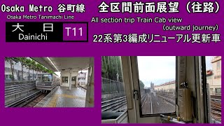 #Video【#blogger】【全区間前面展望＃２３】Osaka Metro 谷町線  八尾南⇒大日