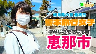 【女子旅行】岐阜県恵那市を散策🍀 (大井宿・市神神社・伊藤商店・恵那駅・あまからや本店)