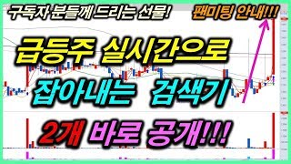 급등주 실시간으로 잡아내는 검색기 바로 공개! (셀리버리 한네트 청호컴넷 한국화장품 서원..)