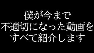 僕が今まで不適切になった動画をすべて紹介します