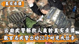 云南武警解救人质的真实录像：数百名武警出动，22小时内完成任务