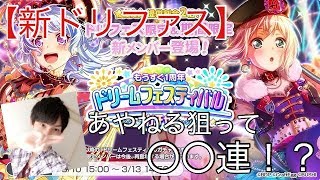 【ガルパ生放送 無課金】もうすぐ1周年！ドリームフェスティバルガチャは蘭ちゃん…いや、あやねる狙って〇〇連！？笑