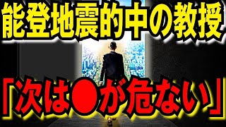 【2ch不思議体験】能登地震発生を予言した教授が緊急警告！「次は●●県が危ない」【スレゆっくり解説】