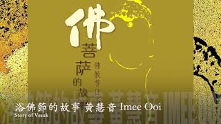 黃慧音 Imee Ooi   浴佛節的故事  Story of Vesak 官方完整版Offical封面原音版