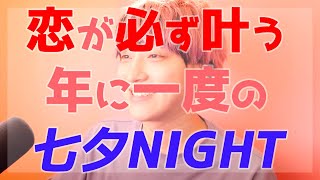 恋が叶ってしまう！七夕短冊ＮＩＧＨＴ【100%解決恋愛相談LIVE】