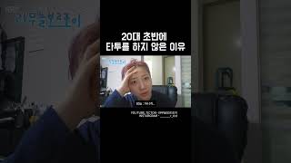 20대 초반에 타투를 하지 않은 이유 #브이로그 #일상브이로그 #vlog #vlogs #손가락타투 #타투