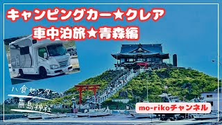 京都から青森まで９泊10日キャンピングカー★クレア車中泊旅#7