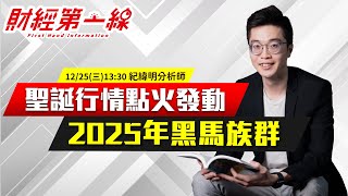 【財經第一線】20241225-紀緯明／聖誕行情點火發動 2025年黑馬族群