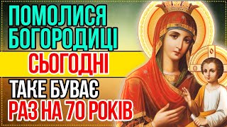 Сьогодні помолися Богородиці! ТАКЕ БУВАЄ РАЗ НА 70 РОКІВ! Сильна Молитва Богородиці. Божа служба