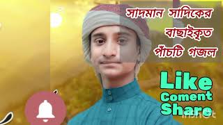 সাদমান সাদিক এর বাছাইকৃত পাঁচটি ইসলামী সংগীত# viral video#youtube #Islamic video