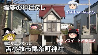 【ゆっくり観てね】霊夢の神社探し、北海道苫小牧市「錦糸町神社」国道36号から道道錦岡樽前線を海側に入ってすぐだけど分かりずらい場所。偶然、豪華寝台列車「トランスイート四季島」が通りました