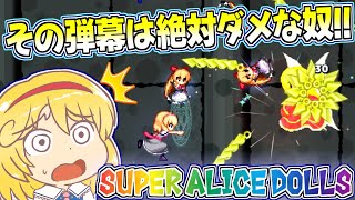 【SUPER ALICE DOLLS】急激に難易度が上昇し始めて地獄の片鱗を味わうアリスさん【東方二次創作ゲーム/ゆっくり実況】part5