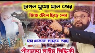 সাইম সিদ্দিকী নতুন ওয়াজ ┇পীরজাদা শাহিম সিদ্দিকী ┇Saim Siddiqui New waz ┇sahim Siddiqui notun waz