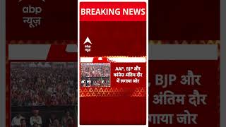 Delhi Election 2025: दिल्ली चुनाव प्रचार के अंतिम चरण में ये दिग्गज भरेंगे हुंकार | ABP Shorts