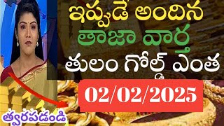 రాత్రికి రాత్రే భారీ మార్పుగోల్డ్ ధర/Today gold price in lndai2/2/25/today gold silver ratesHyderaba