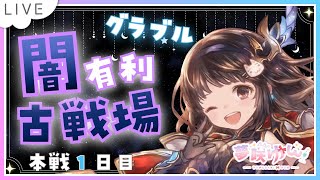 【グラブル】# 597  闇有利古戦場本戦１日目✨雑談しながら95HELL✨   初見さん大歓迎です🎀 【#夢咲ゆん】