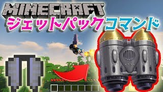 【Minecraft】無限に飛べる！エリトラジェットパックをコマンドで作る！【1 12+】