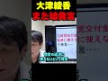 衝撃の真実！みんつく党大津綾香が放った嘘を暴露！政党交付金は借金返済に使える？討論会後の発言が問題視！石丸弁護士が徹底解説し大津氏の法的ミスを厳しく追及！大津氏の政治的未来はどうなるのか？ 立花孝志