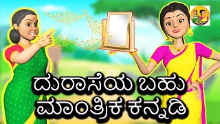 ದುರಾಸೆಯ ಬಹು ಮಾಂತ್ರಿಕ ಕನ್ನಡಿ || chacha tv kannada || kannada  fairytale stories