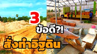 3 ข้อดี?!  สั่งทำอิฐดินดิบ คุณภาพสร้างบ้านดิน By Mr.Clayman|poommanee baandin