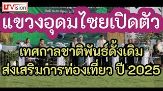 แขวงอุดมไซยเปิดตัวเทศกาลชาติพันธ์ดั้งเดิม ส่งเสริมการท่องเที่ยว ปี 2025