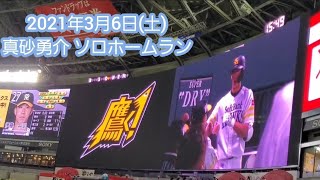 【現地】HR！真砂勇介、ｵｰﾌﾟﾝ戦の第1号ソロホームラン　20210306　福岡ｿﾌﾄﾊﾞﾝｸﾎｰｸｽ　6回ｳﾗ@福岡PayPayﾄﾞｰﾑ［ｵｰﾌﾟﾝ戦］外野ﾗｲﾄ