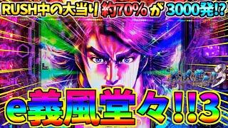 【新台】【パチンコ】e義風堂々!!～兼続と慶次～3 / なんとRUSH中の大当り約70％が3000発という悶絶級の一撃台を実践してしまう男【どさパチ 565ページ目】