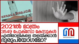 വ്യക്തി വൈരാഗ്യത്തിന് പോക്‌സോ കേസോ? l Kerala Police