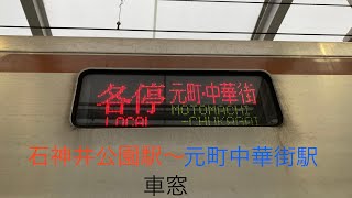 西武池袋・有楽町線・東京メトロ副都心線各駅停車・東急東横線・横浜高速鉄道みなとみらい線急行元町中華街行き　石神井公園駅〜元町中華街駅　車窓