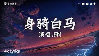 en - 身騎白馬『而你卻 靠近了 逼我們視線交錯，原地不動 或向前走，突然在意這分鐘。』【動態歌詞/Pinyin Lyrics】