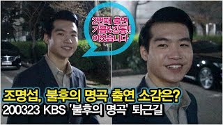 200323 조명섭, 기쁘고 감동인 두번째 출연! 본방 사수해주세요 (KBS '불후의 명곡' 퇴근길)