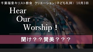 ２０２１年１０月３日 クリエーション子供礼拝 千葉福音キリスト教会