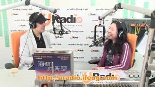 鳳凰URadio《海琪的天空》 - 塔斯肯（下） 4月9日星級藝人專訪（第一部份）