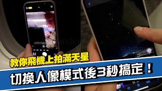 教你用手機在飛機上拍星空照　切換人像模式後3秒搞定｜iPhone｜拍照｜攝影