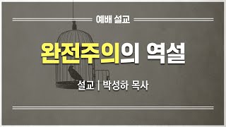 [예배설교] 완전주의의 역설 | 박성하 목사