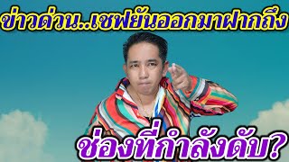 ข่าวด่วน..เชฟยันออกมาฝากถึงช่องที่กำลังดับ?#บ้านกกกอก #fcลุงพลป้าแต๋น #ข่อยบอกเจ้าเเล้ว