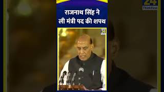 PM Modi Oath Ceremony: Rajnath Singh ने ली मंत्री पद की शपथ, वीडियो में देखिए