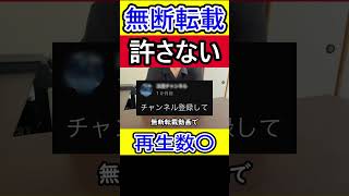 【警告】僕の動画が無断転載された件について #無断転載