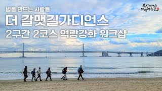 부산 다큐멘터리 영상 | (주)부산의아름다운길 갈맷길 다큐멘터리 (1)