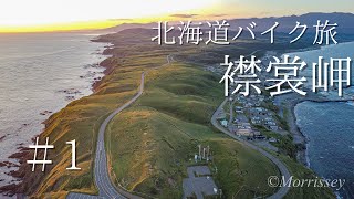 北海道バイク旅　第１話　襟裳岬【CBF1000F】【motovlog】