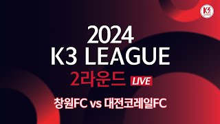 [K3 League] 창원FC vs 대전코레일FC - 2R - FullMatch - 2024.03.17